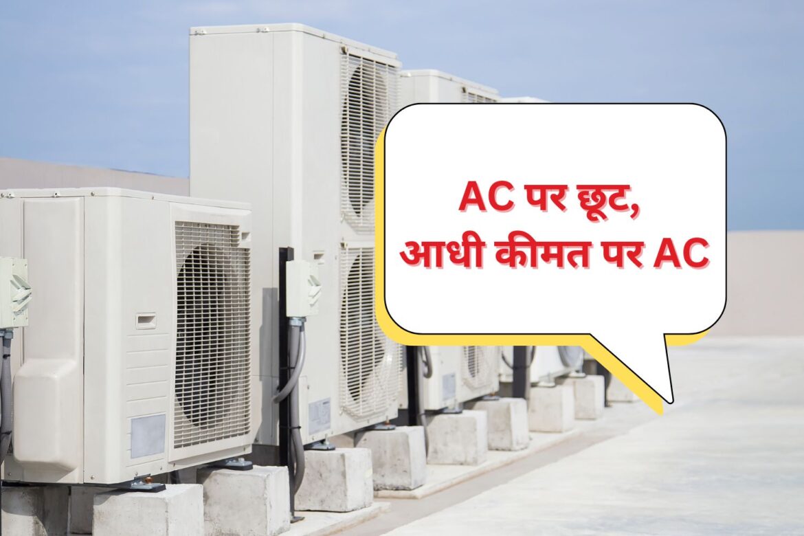 AC पर छूट