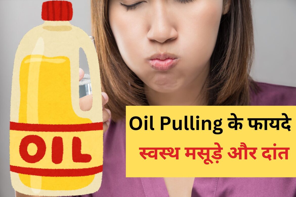 Oil Pulling के फायदे