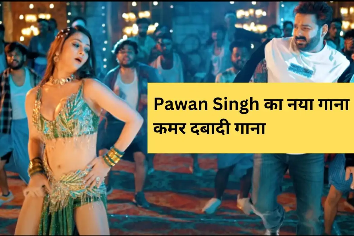 Pawan Singh का नया गाना