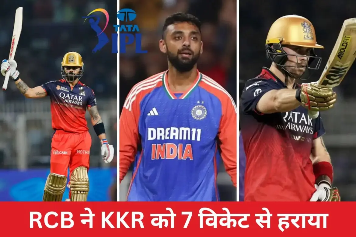 RCB ने KKR को 7 विकेट से हराया