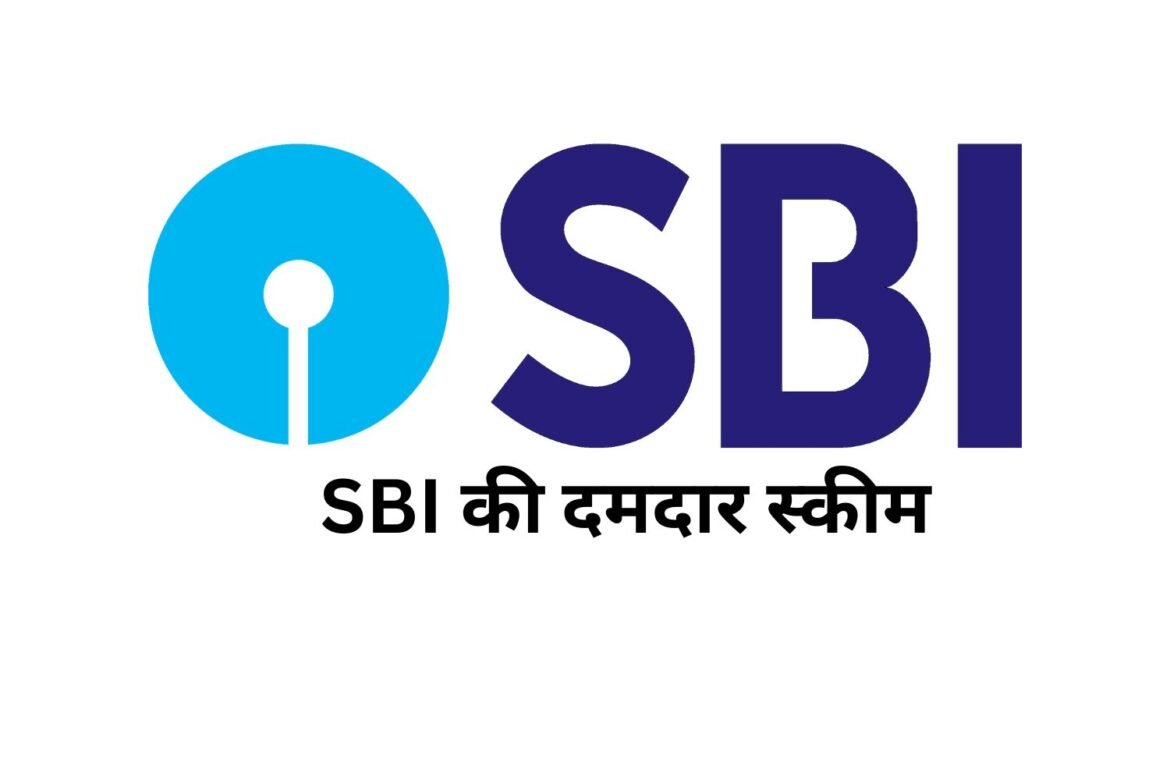 SBI की दमदार स्कीम