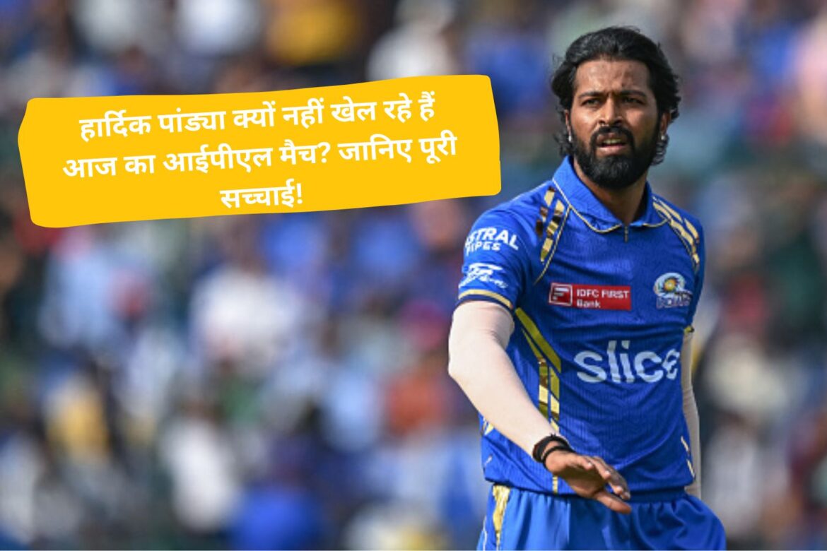 हार्दिक पांड्या क्यों नहीं खेल रहे हैं
