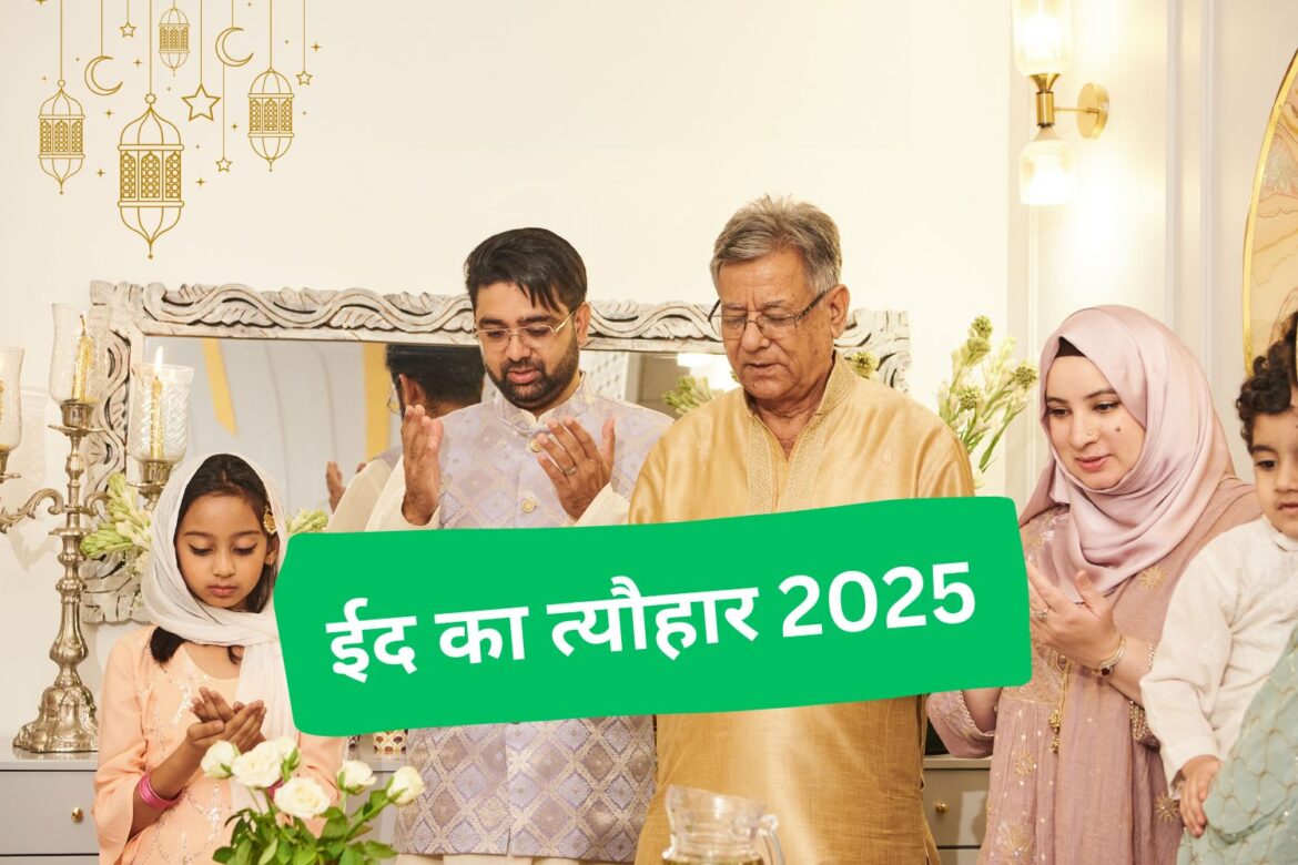 ईद का त्यौहार 2025