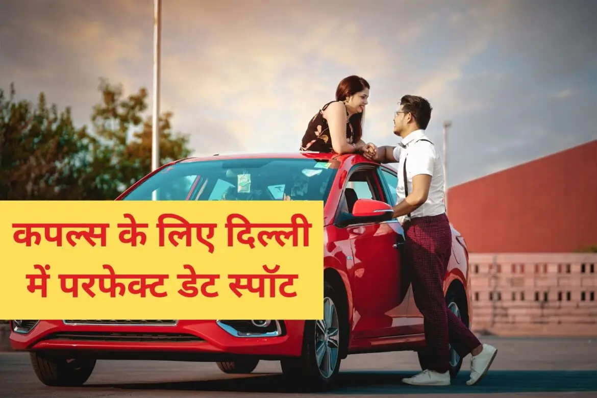कपल्स के लिए दिल्ली में परफेक्ट डेट स्पॉट