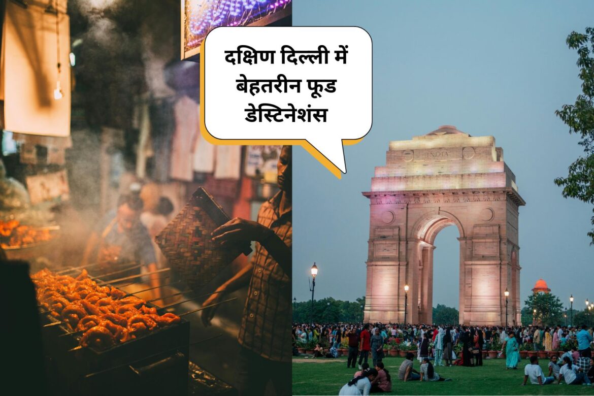 दक्षिण दिल्ली में बेहतरीन फूड डेस्टिनेशंस