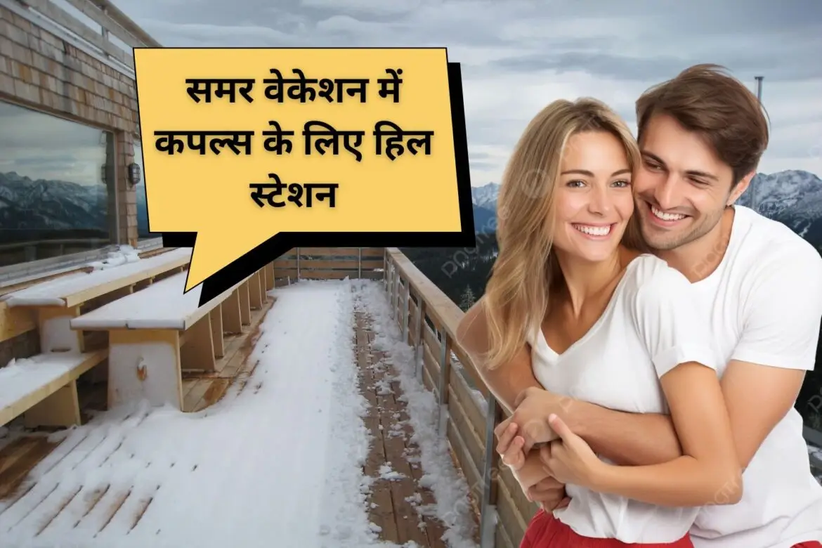 भारत में कपल्स के लिए बेस्ट हिल स्टेशन