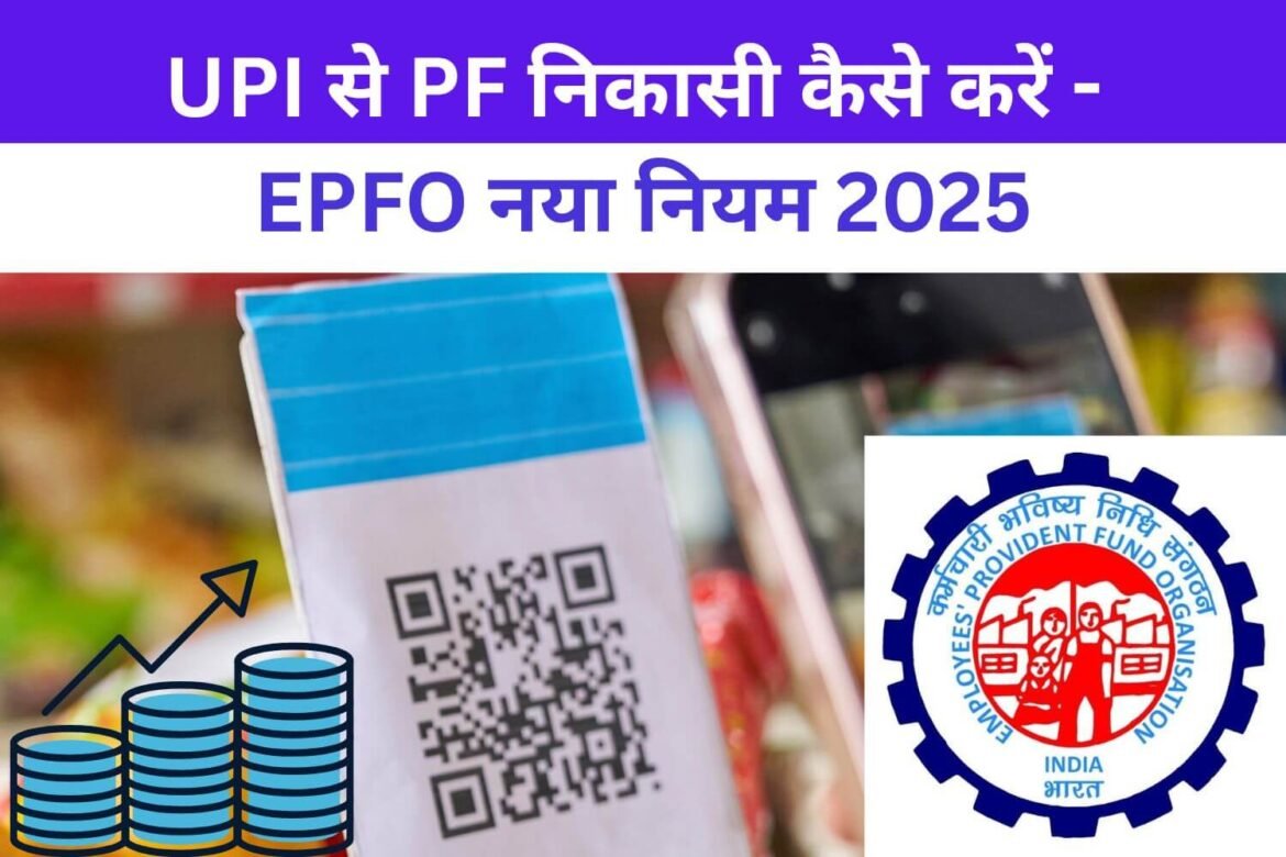 EPFO UPI PF Withdrawal