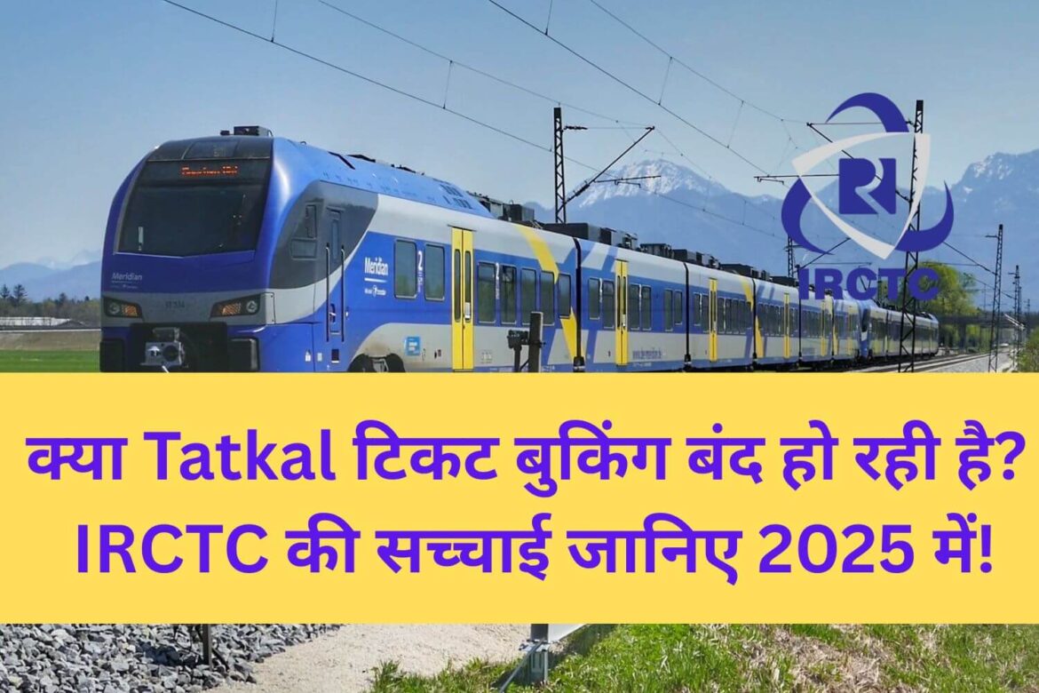 IRCTC Tatkal Ticket बंद