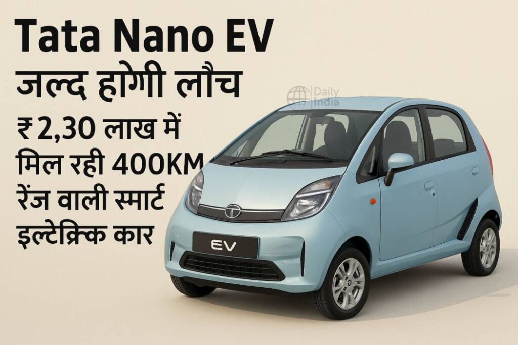 Tata Nano EV जल्द होगी लॉन्च - Dailyindiakhabar