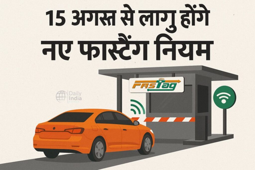 नए FASTag नियम लागू - Dailyindiakhabar